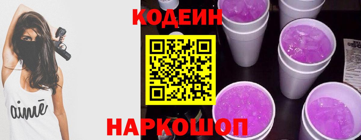 Кодеиновый сироп Lean Purple Drank  Вход с VPN  закладки  Codein напиток Lean (лин)  Балтийск 
